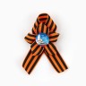 Значок с георгиевской лентой «9 Мая», 25×2.5 см