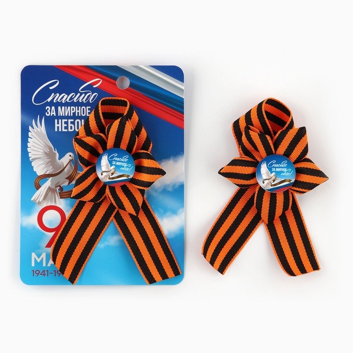Значок с георгиевской лентой «9 Мая», 25×2.5 см