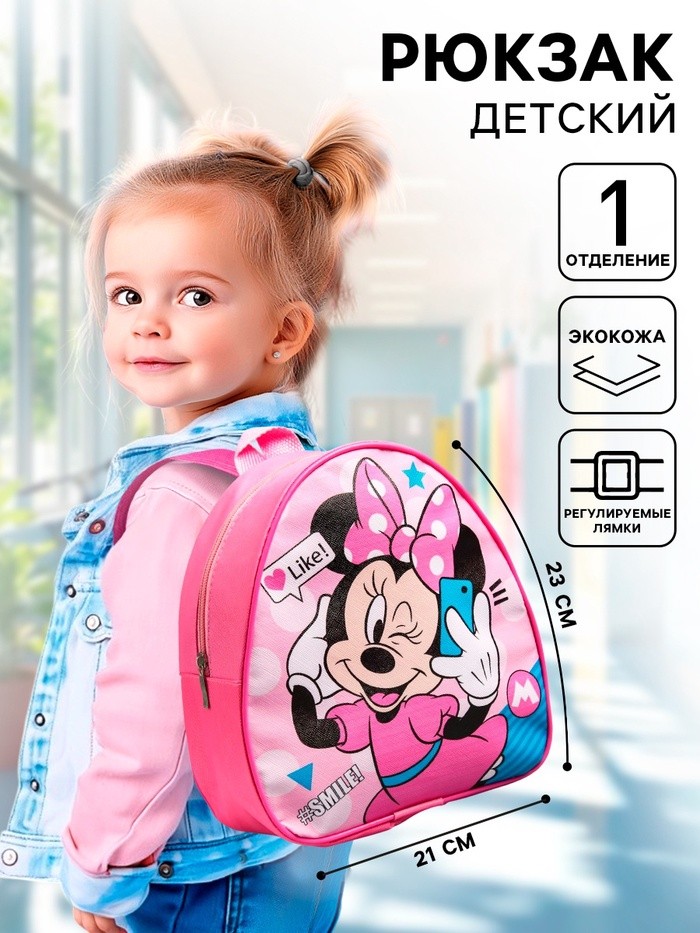Рюкзак детский для девочки на молнии, розовый, 23×21×10 см, Минни Маус