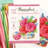 Вышивка крестиком «Розы», набор для творчества, 25 х 20 см