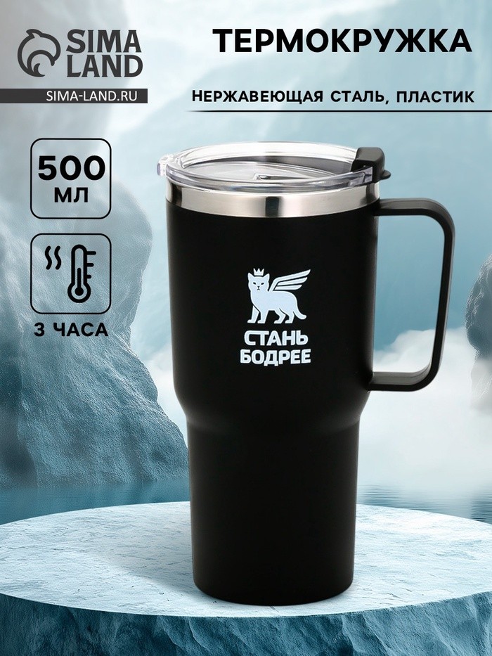 Термокружка «Стань бодрее», 500 мл, чёрная