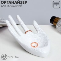 Подставка для украшений QF «Ладонь» 14×9×9, цвет белый