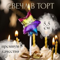 Свеча в торт «С днем рождения. Звезда», 5.5 см, разноцветная