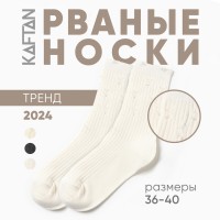 Носки женские KAFTAN рваные в рубчик размер 36-40 (23-25 см), белый