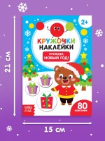 Книжка с наклейками кружочками «Приходи, Новый год!», 16 стр.