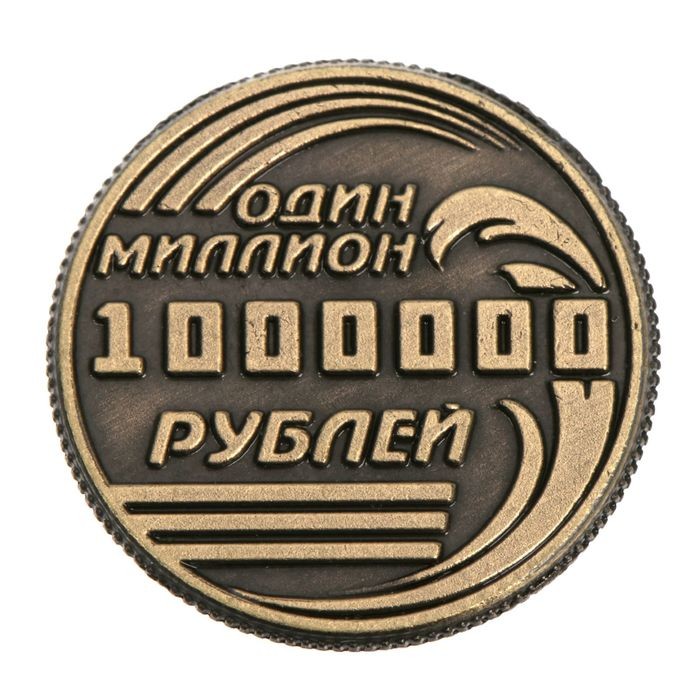 Монета сувенир «Один миллион рублей», d=2 см