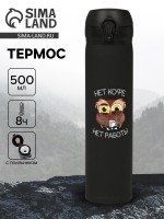 Термос «Нет кофе - нет работы», 500 мл, 7×26 см
