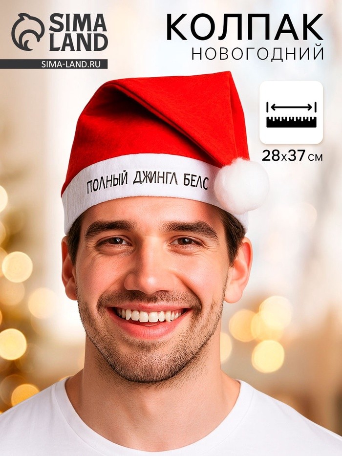 Колпак новогодний «Полный джингл белс», d=28 см