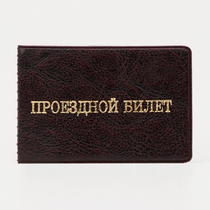 Обложка для проездного билета двойная, цвет чёрный