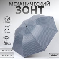 Зонт механический «Мелкая полоска», эпонж, 4 сложения, 8 спиц, R=47/55 см, D = 94 см, МИКС