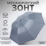 Зонт механический «Мелкая полоска», эпонж, 4 сложения, 8 спиц, R=47/55 см, D = 94 см, МИКС