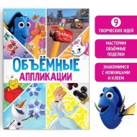 Книга-аппликация «Объемные аппликации», 24 стр., А4, 9 поделок, Дисней