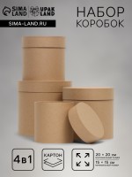 Набор коробок 4 в 1 «Крафт однотонный», 20×20 см - 15×15 см