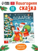 Книга новогодняя «Подарок для Дедушки Мороза», 32 стр., в твёрдом переплёте