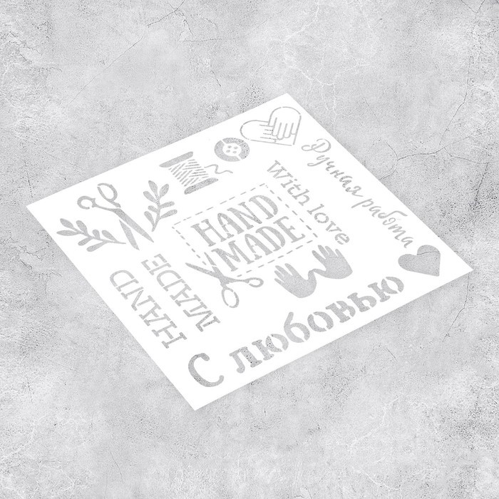 Трафарет для творчества «Ручная работа», 15 х 15 см, пластик
