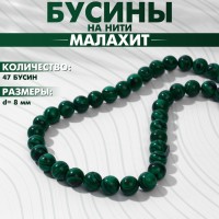 Бусины на нити шар №8 «Малахит», 47 бусин