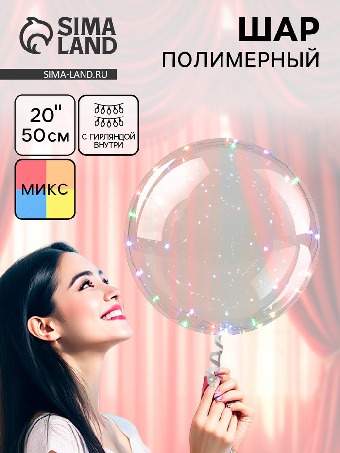 Воздушный шар полимерный 20", светящийся, МИКС