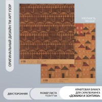 Бумага для скрапбукинга двусторонняя крафт "Домики и зонтики" плотность 180 гр 30,5х32 см