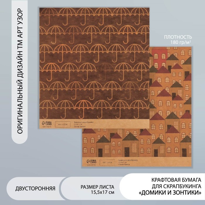 Бумага для скрапбукинга двусторонняя крафт "Домики и зонтики" плотность 180 гр 30,5х32 см