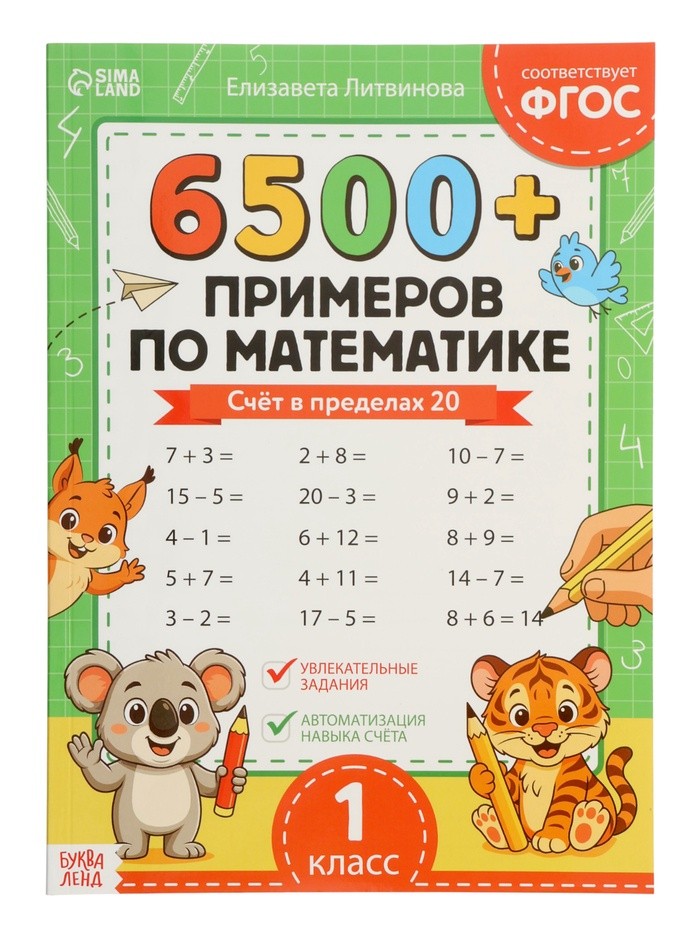 Тренажёр «6500+ примеров по математике», 100 стр.