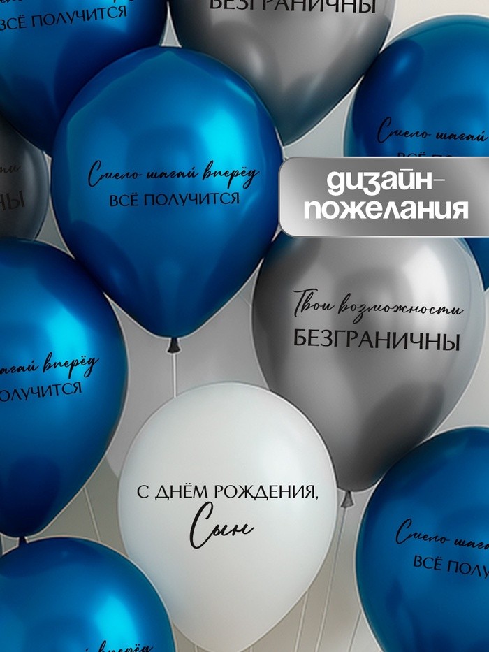 Воздушные шары латексные 12" «С днём рождения, сын. Всё получится», 50 шт.