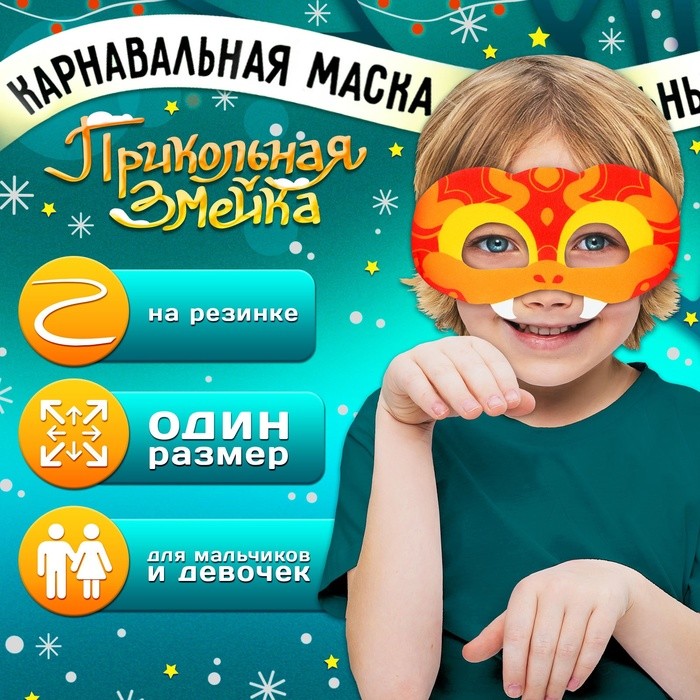 Маска карнавальная «Прикольная змея», красный