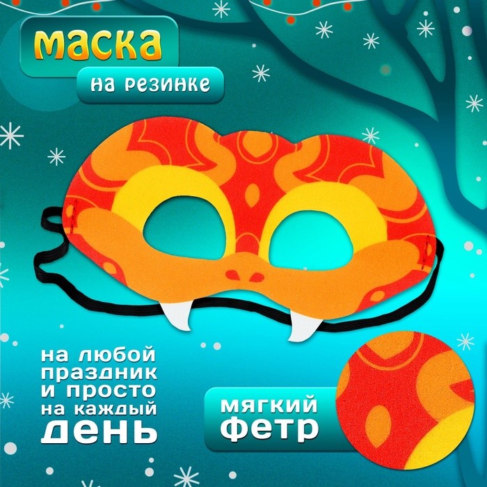 Маска карнавальная «Прикольная змея», красный