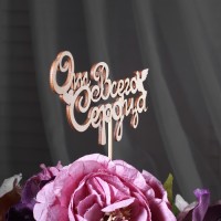 Топпер "От всего сердца" 13х6,8 см