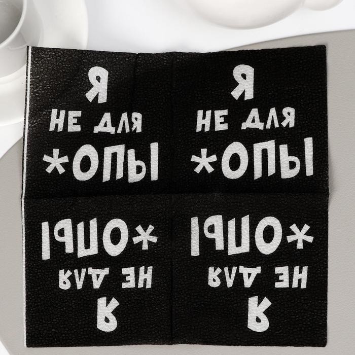 Салфетки бумажные однослойные «Я не для *опы», 24×24, 100 шт.