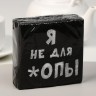 Салфетки бумажные однослойные «Я не для *опы», 24×24, 100 шт.