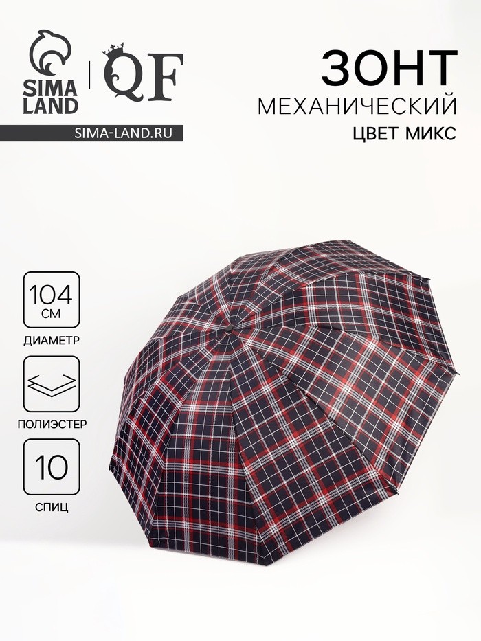 Зонт механический «Клетка», 4 сложения, 10 спиц, R=52/60 см, D = 104 см, МИКС