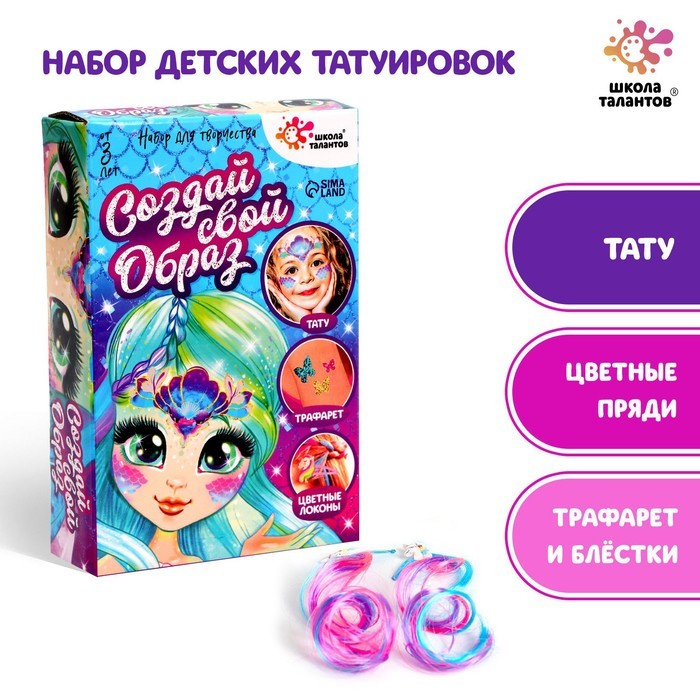 Набор детских татуировок для лица,цветных прядей и блёсток для тела «Русалочка»