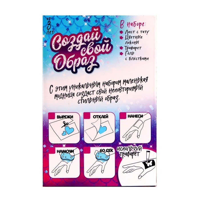 Набор детских татуировок для лица,цветных прядей и блёсток для тела «Русалочка»