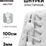 Шнурки для обуви, пара, круглые, с фиксатором, эластичные, d=3 мм, 100 см, белые