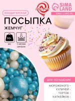 Посыпка кондитерская с мягким центром «Жемчуг» бело-голубая, 50 г