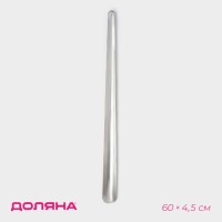 Ложка для обуви Доляна, металлическая, 60×4.5 см, нержавеющая сталь