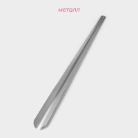 Ложка для обуви Доляна, металлическая, 60×4.5 см, нержавеющая сталь