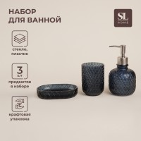Аксессуары для ванной SL Home, 3 предмета, дозатор, мыльница, стакан