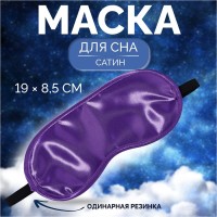 Маска для сна, сатиновая, резинка одинарная, 19×8.5 см, фиолетовая