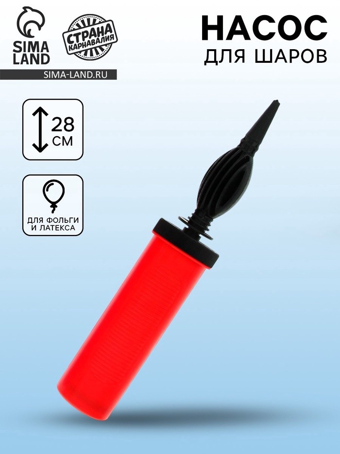 Насос для воздушных шаров, 28 см, МИКС