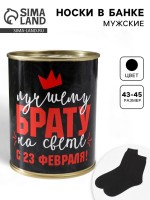 Носки мужские в банке «Лучшему брату, С 23 Февраля», подарочные, чёрные, 43-45 р-р