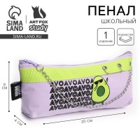 Пенал «Авокадо» 19×8×3 см