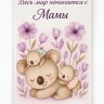 Открытка «Любимой маме», 12×18 см