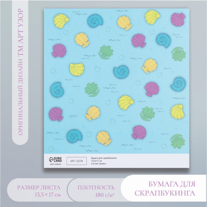 Бумага для скрапбукинга "Морские ракушки" плотность 180 гр 30,5х32 см