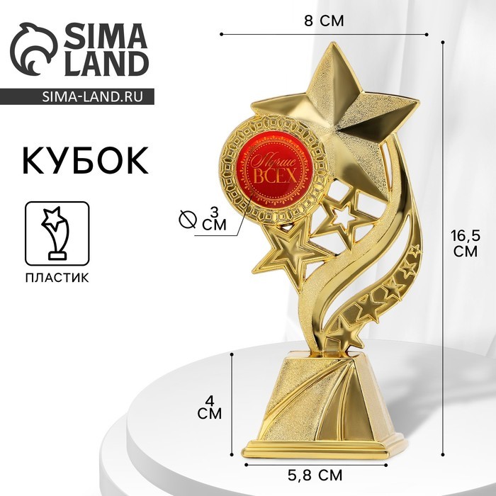Кубок «Лучше всех», наградная фигура, золото, пластик, 16.5×5.8×8 см