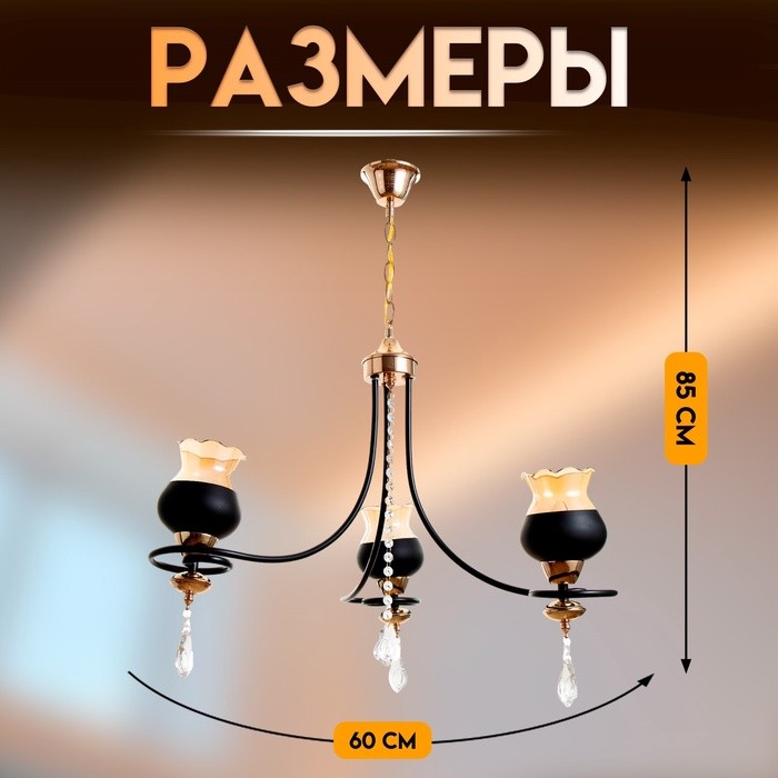 Светильник подвесной BayerLux «Лира», люстра 3хЕ27, 40 Вт, чёрный, 60х60х85 см