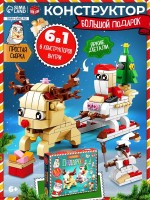 Новогодний подарок. Конструктор «Сани с оленем», большой набор 6 в 1, 296 деталей