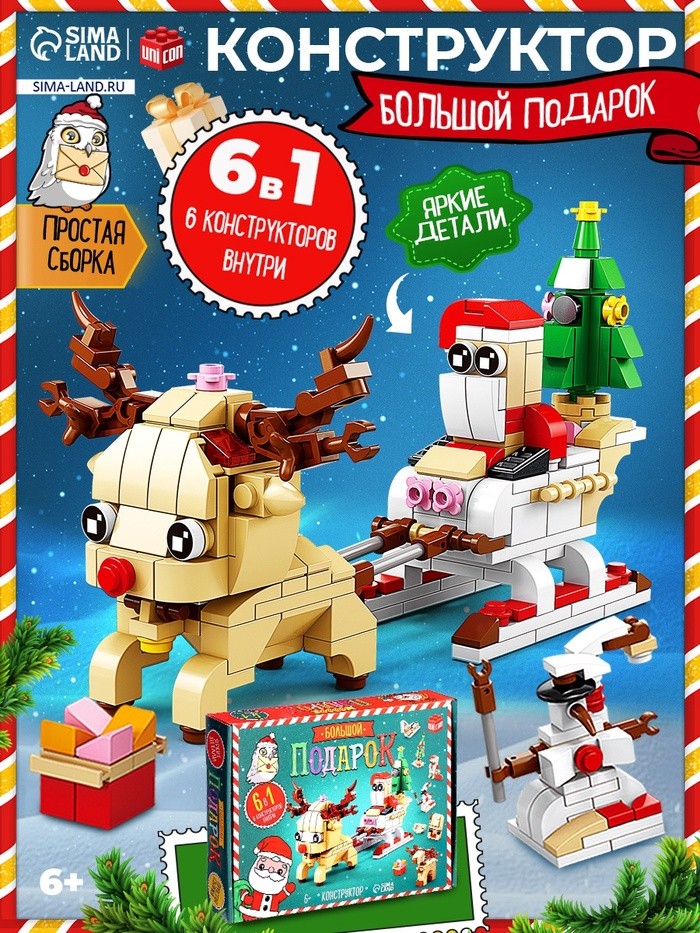 Новогодний подарок. Конструктор «Сани с оленем», большой набор 6 в 1, 296 деталей