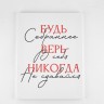 Картина "Будь собраннее",  30 х 40 см