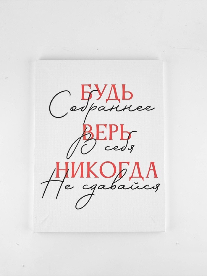 Картина "Будь собраннее",  30 х 40 см